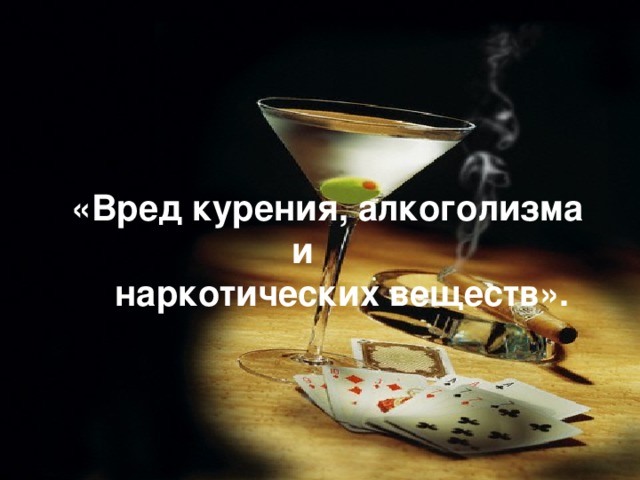 вред курению наркотикам и алкоголизму