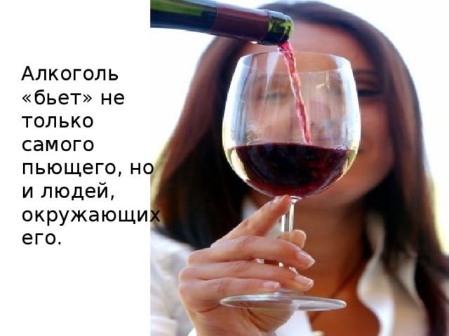 Алкоголь «бьет» не только самого пьющего, но и людей, окружающих его.