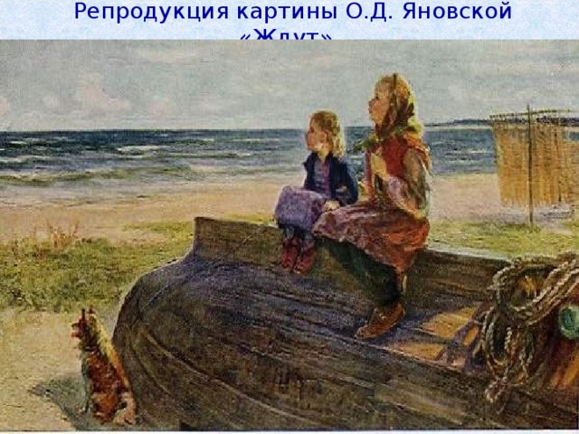 Репродукция картины О.Д. Яновской «Ждут»