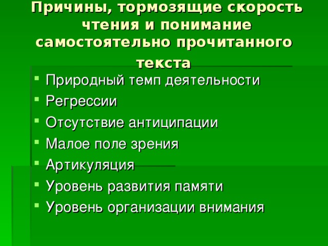 Причины, тормозящие скорость чтения и понимание самостоятельно прочитанного текста