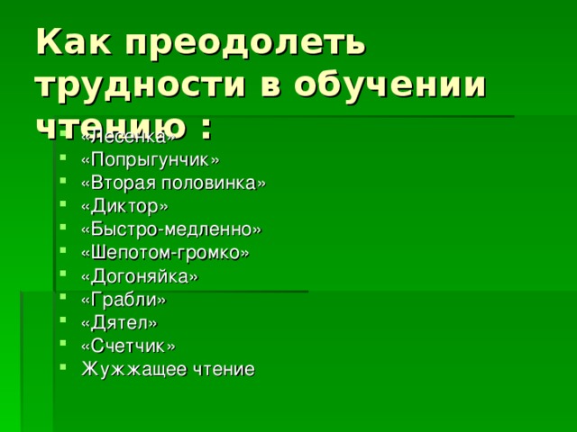 «Лесенка» «Попрыгунчик» «Вторая половинка» «Диктор» «Быстро-медленно» «Шепотом-громко» «Догоняйка» «Грабли» «Дятел» «Счетчик» Жужжащее чтение