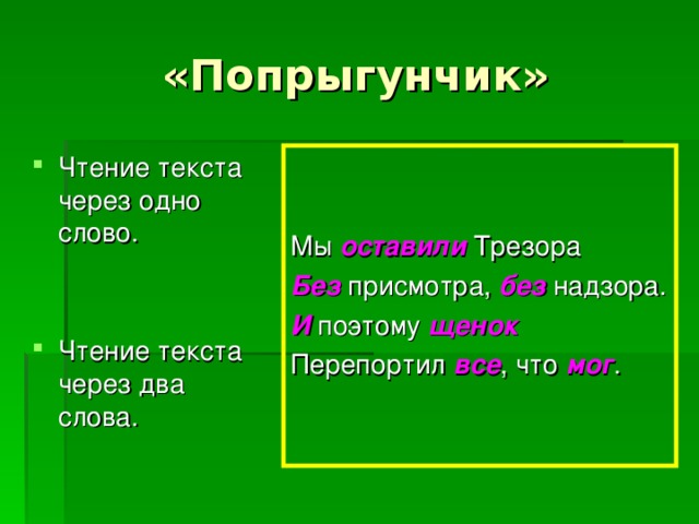 Чтение текста через одно слово. Мы оставили Трезора Без присмотра, без надзора. И поэтому щенок Перепортил все , что мог . Чтение текста через два слова.