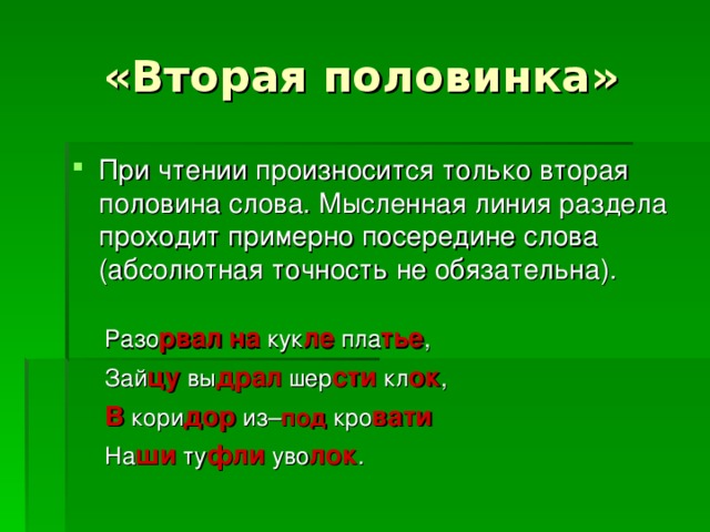 При чтении произносится только вторая половина слова. Мысленная линия раздела проходит примерно посередине слова (абсолютная точность не обязательна).