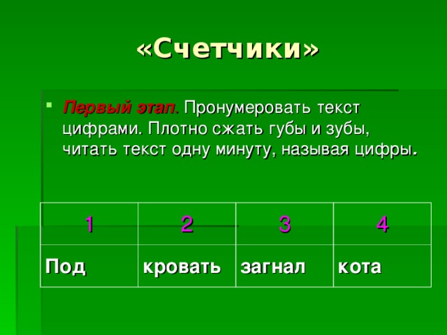 Первый этап . Пронумеровать текст цифрами. Плотно сжать губы и зубы, читать текст одну минуту, называя цифры .