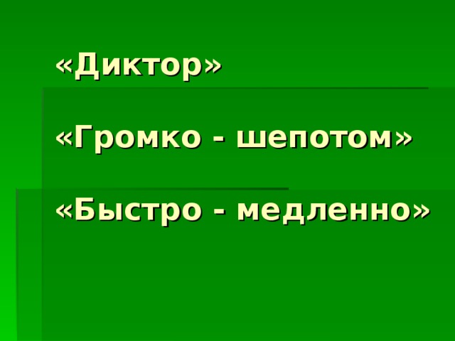 «Диктор»   «Громко - шепотом»   «Быстро - медленно»