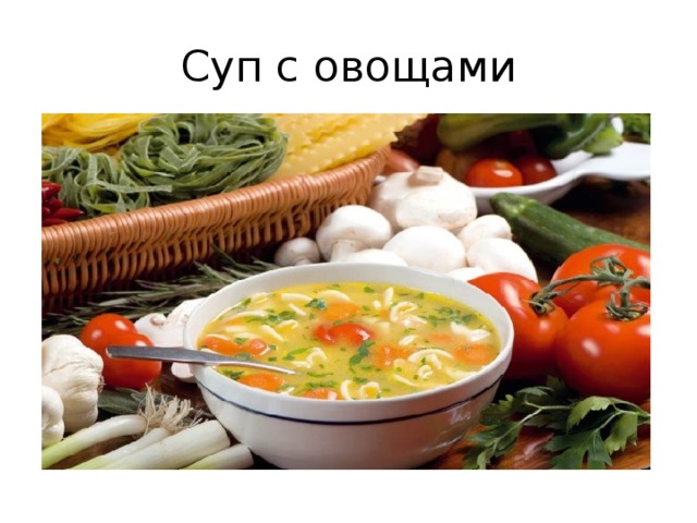 Суп с овощами