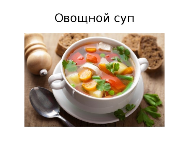 Овощной суп