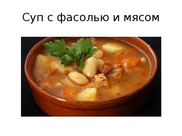 Суп с фасолью и мясом