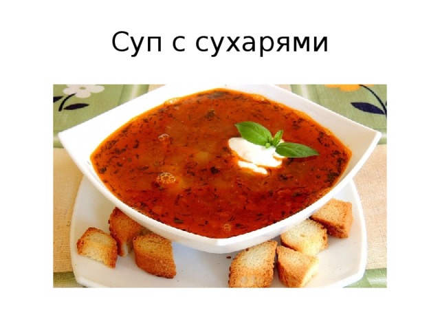 Суп с сухарями