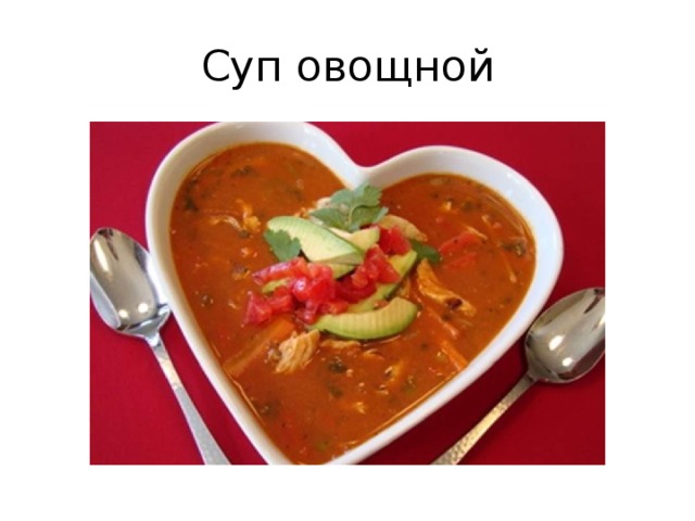 Суп овощной