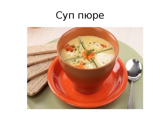 Суп пюре