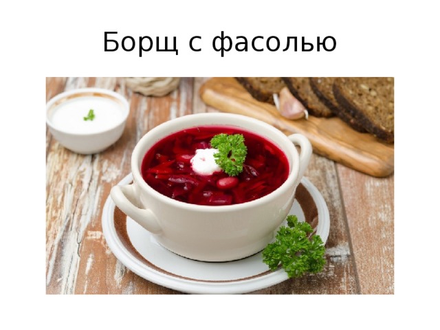 Борщ с фасолью