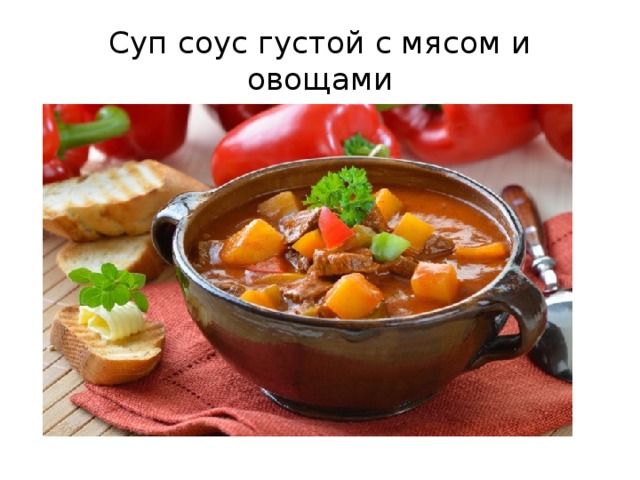 Суп соус густой с мясом и овощами