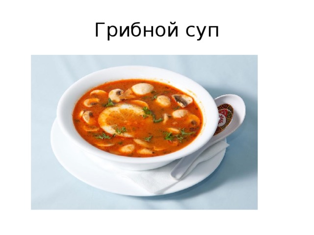 Грибной суп