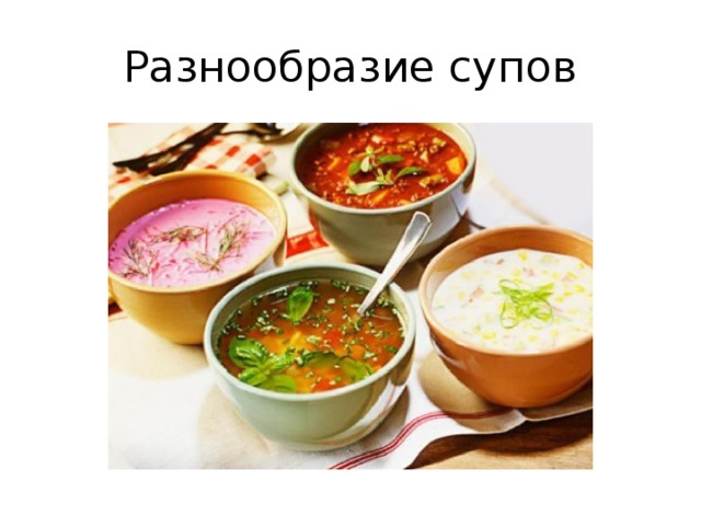 Разнообразие супов