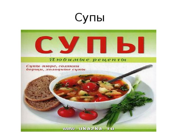 Супы