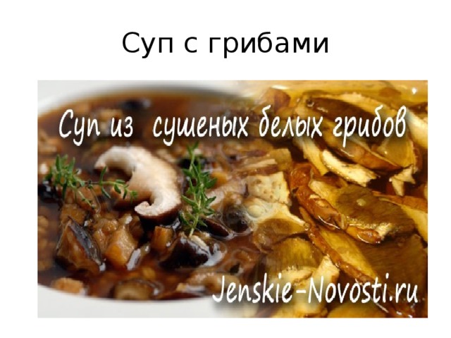 Суп с грибами