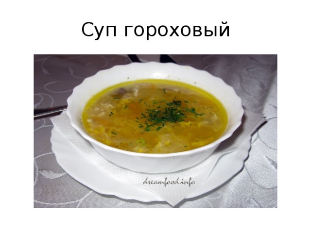 Суп гороховый