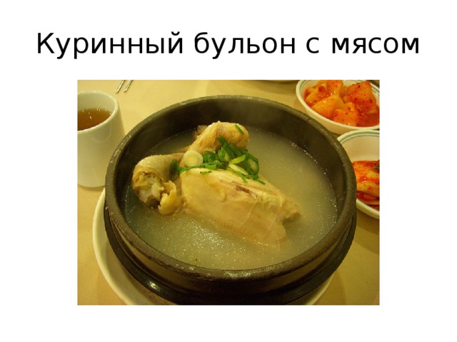 Куринный бульон с мясом