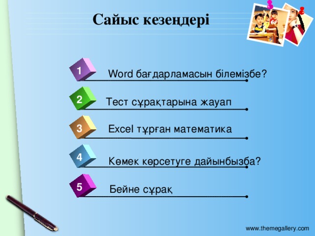 Сайыс кезеңдері 1 Word бағдарламасын білемізбе? 2 Тест сұрақтарына жауап 3 Excel тұрған математика 4 Көмек көрсетуге дайынбызба? 5 Бейне сұрақ