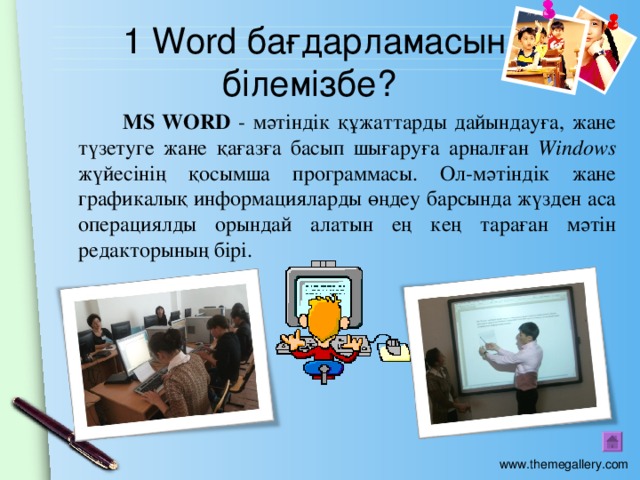 1 Word бағдарламасын білемізбе?  MS WORD  - мәтіндік құжаттарды дайындауға, жане түзетуге жане қағазға басып шығаруға арналған Windows  жүйесінің қосымша программасы. Ол-мәтіндік жане графикалық информацияларды өңдеу барсында жүзден аса операциялды орындай алатын ең кең тараған мәтін редакторының бірі.