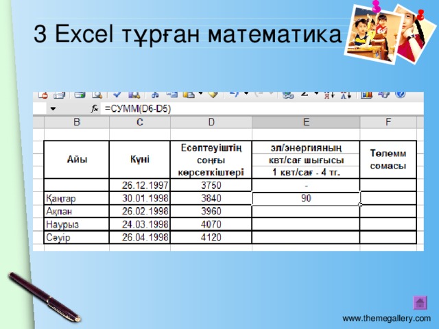 3  Excel тұрған математика