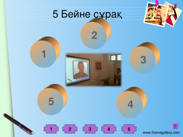 5 Бейне сұрақ 2 1 3 5 4 1 2 3 4 5