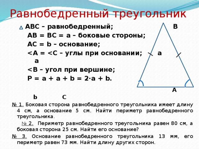 Чему равна сумма равностороннего треугольника. Как найти основание равнобедренного треугольника зная основание. Формула нахождения основания равнобедренного треугольника. Формула нахождения основания равнобедренного треугольника 7 класс. Как найти сторону основания равнобедренного треугольника.