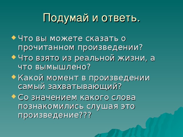 Подумай и ответь.