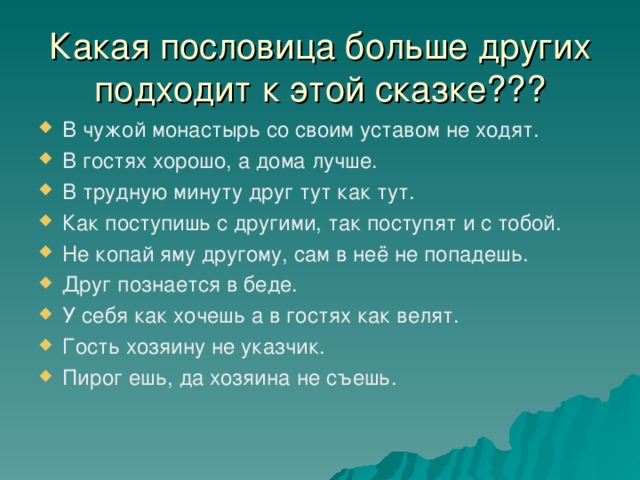 Какая пословица больше других подходит к этой сказке???