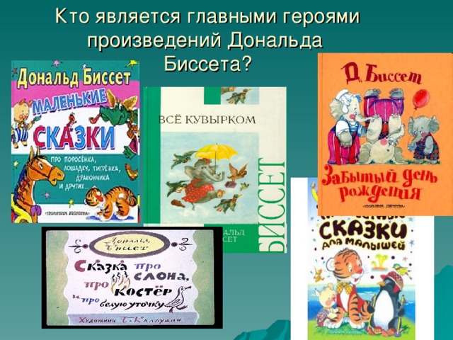 Кто является главными героями произведений Дональда  Биссета?