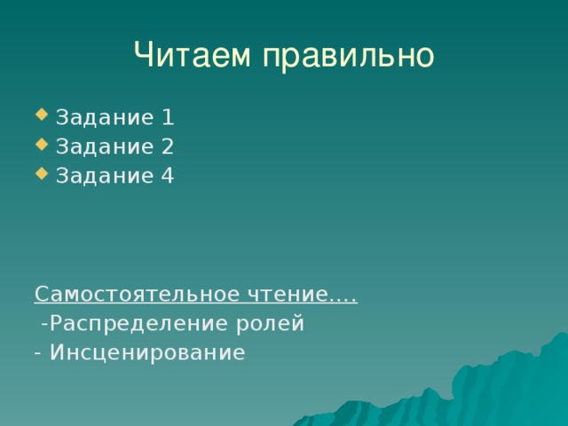 Задание 1 Задание 2 Задание 4  Самостоятельное чтение….