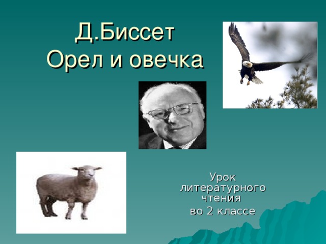 Д.Биссет  Орел и овечка Урок литературного чтения во 2 классе