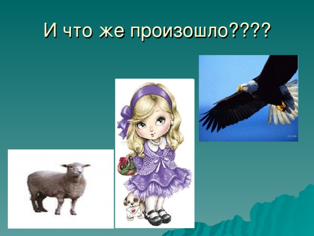 И что же произошло????