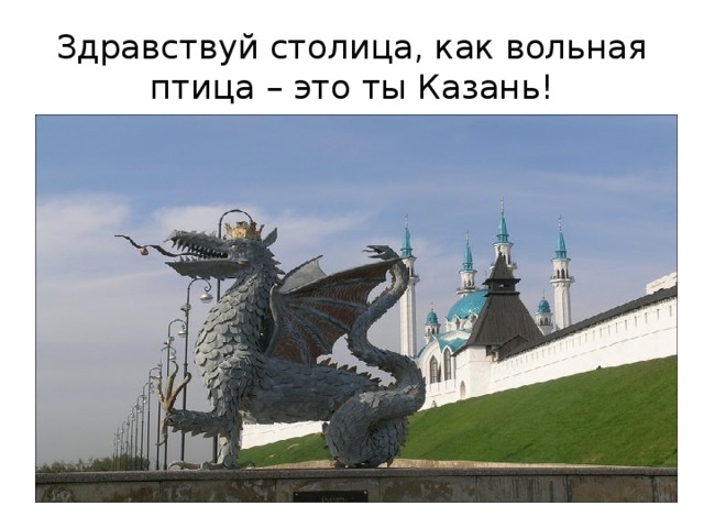 Здравствуй столица, как вольная птица – это ты Казань!