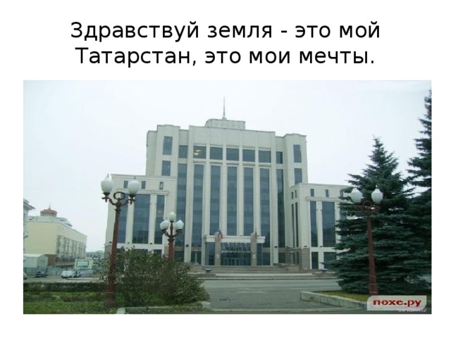 Здравствуй земля - это мой Татарстан, это мои мечты.