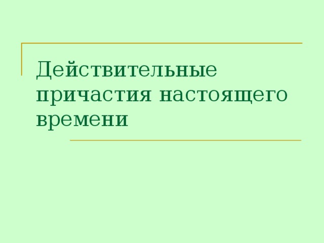 Действительные причастия настоящего времени