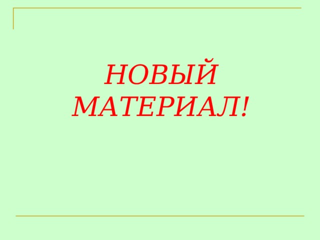 НОВЫЙ МАТЕРИАЛ!