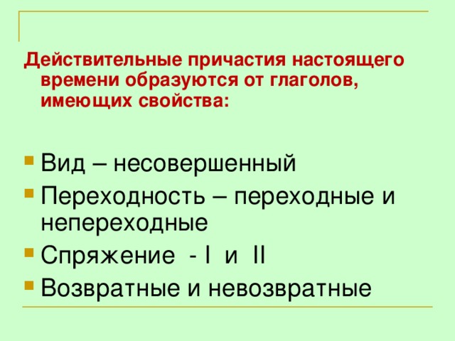 Действительные причастия настоящего времени образуются от глаголов, имеющих свойства: