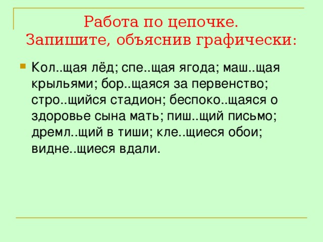 Работа по цепочке.  Запишите, объяснив графически: