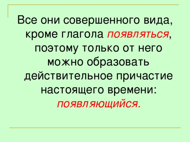 Все они совершенного вида, кроме глагола появляться , поэтому только от него можно образовать действительное причастие настоящего времени: появляющийся.