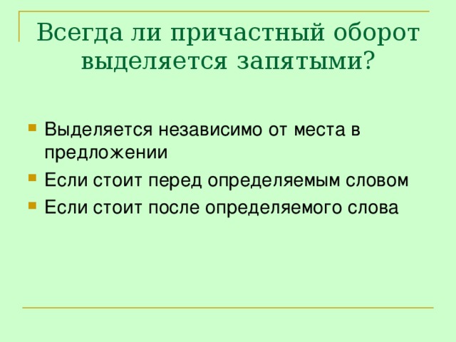 Всегда ли причастный оборот выделяется запятыми?