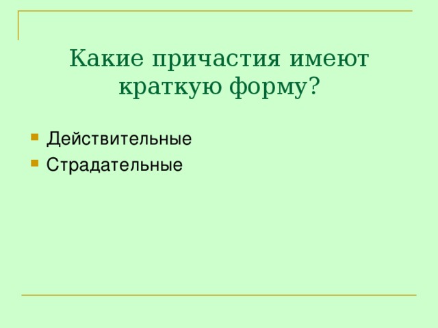 Какие причастия имеют краткую форму?