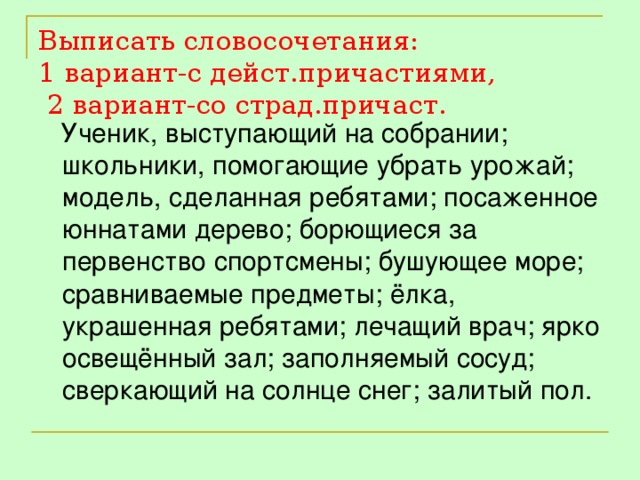 Выпишите словосочетания действительное причастие плюс существительное