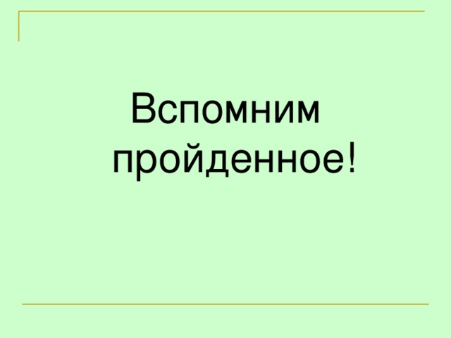 Вспомним пройденное!