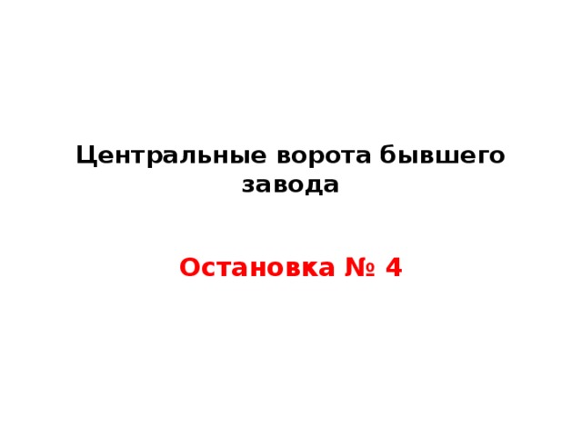 Центральные ворота бывшего завода   Остановка № 4