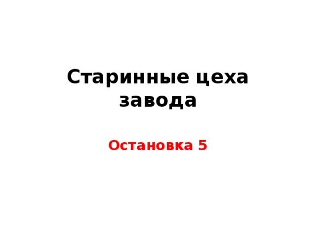 Старинные цеха завода   Остановка 5