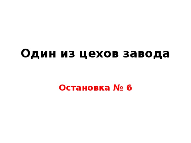 Один из цехов завода   Остановка № 6