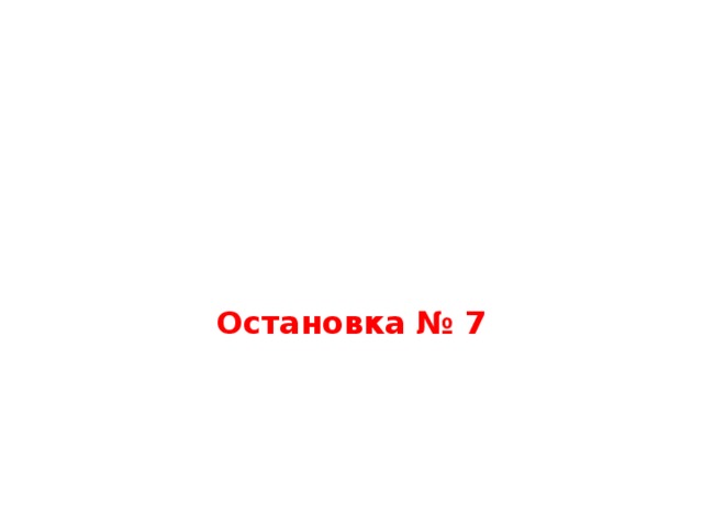 Остановка № 7