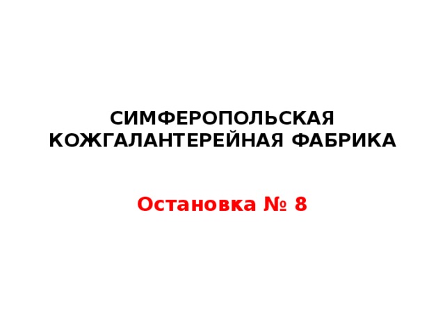 СИМФЕРОПОЛЬСКАЯ КОЖГАЛАНТЕРЕЙНАЯ ФАБРИКА   Остановка № 8